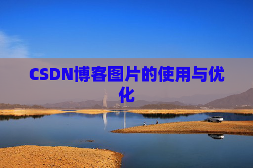 CSDN博客图片的使用与优化